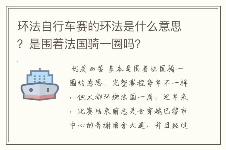 环法自行车赛的环法是什么意思？是围着法国骑一圈吗？