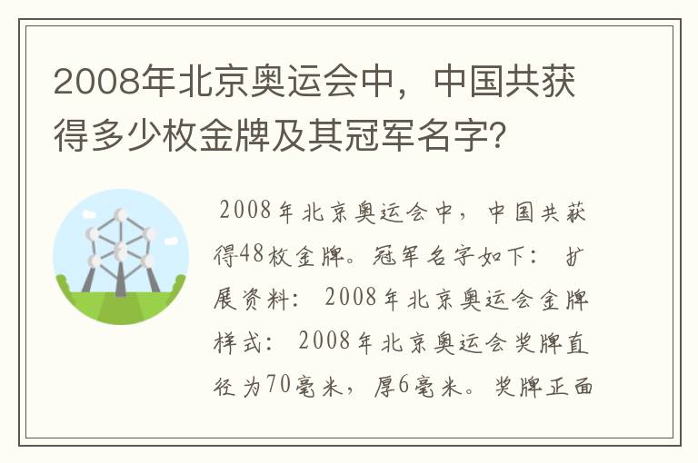 2008年北京奥运会中,中国共获得多少枚金牌及其冠军名字?