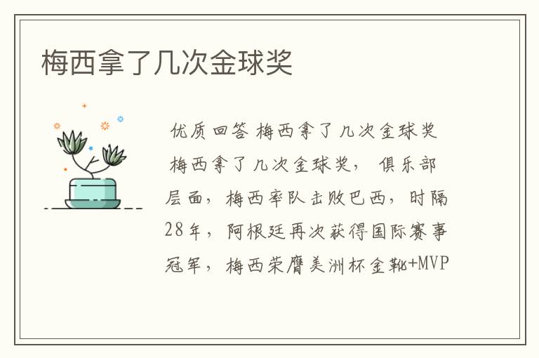 梅西拿了几次金球奖