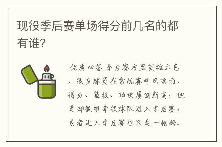 现役季后赛单场得分前几名的都有谁?