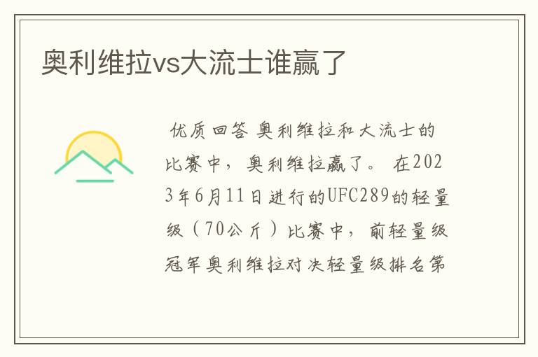 奥利维拉vs大流士谁赢了