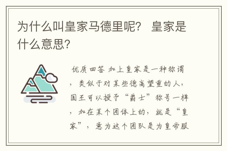 为什么叫皇家马德里呢? 皇家是什么意思?