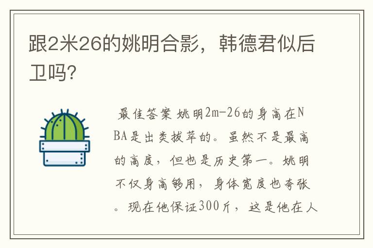 跟2米26的姚明合影,韩德君似后卫吗?
