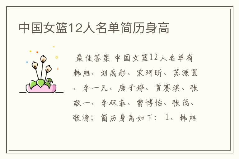 中国女篮12人名单简历身高