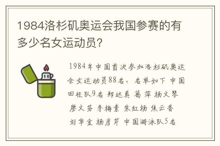 1984洛杉矶奥运会我国参赛的有多少名女运动员?