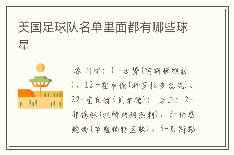 美国足球队名单里面都有哪些球星