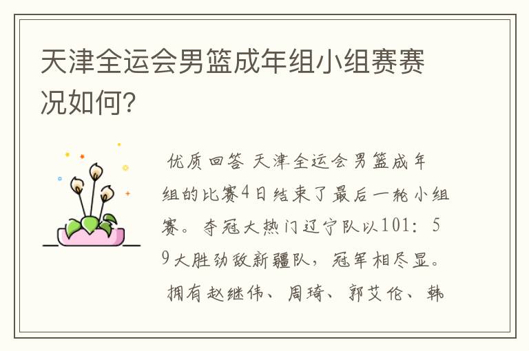 天津全运会男篮成年组小组赛赛况如何?