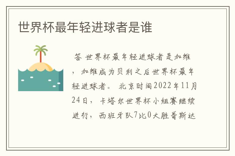 世界杯最年轻进球者是谁