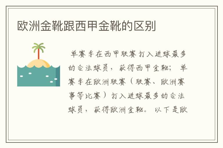 欧洲金靴跟西甲金靴的区别