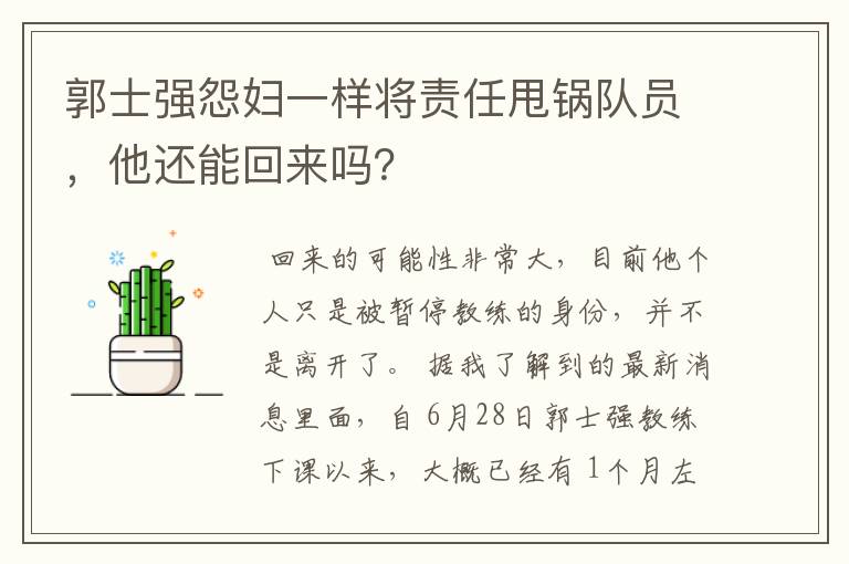 郭士强怨妇一样将责任甩锅队员,他还能回来吗?