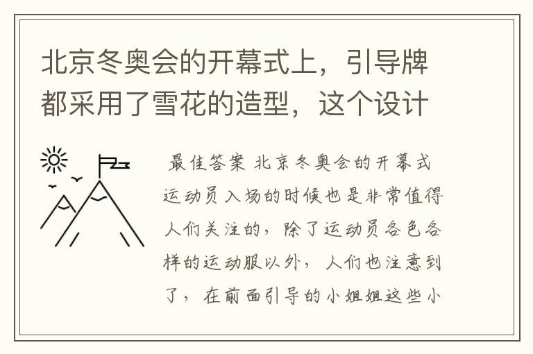 北京冬奥会的开幕式上,引导牌都采用了雪花的造型,这个设计灵感来自哪里?