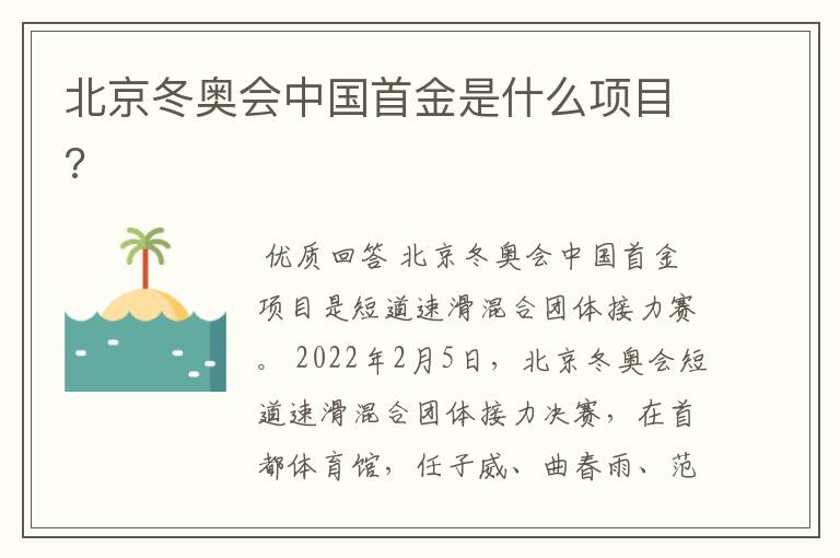 北京冬奥会中国首金是什么项目?