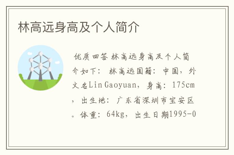 林高远身高及个人简介