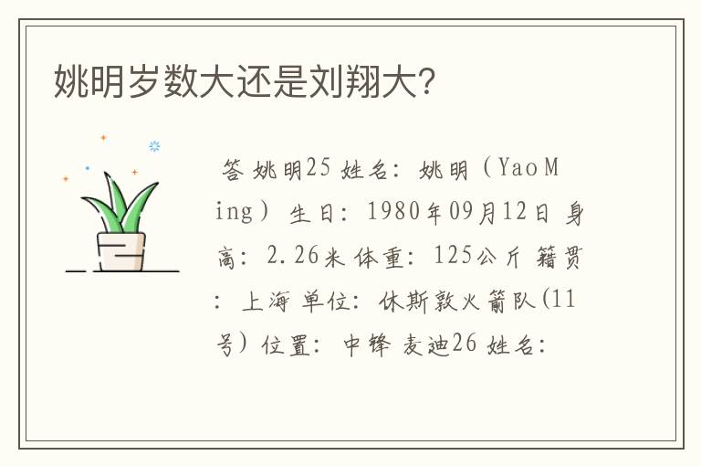 姚明岁数大还是刘翔大?