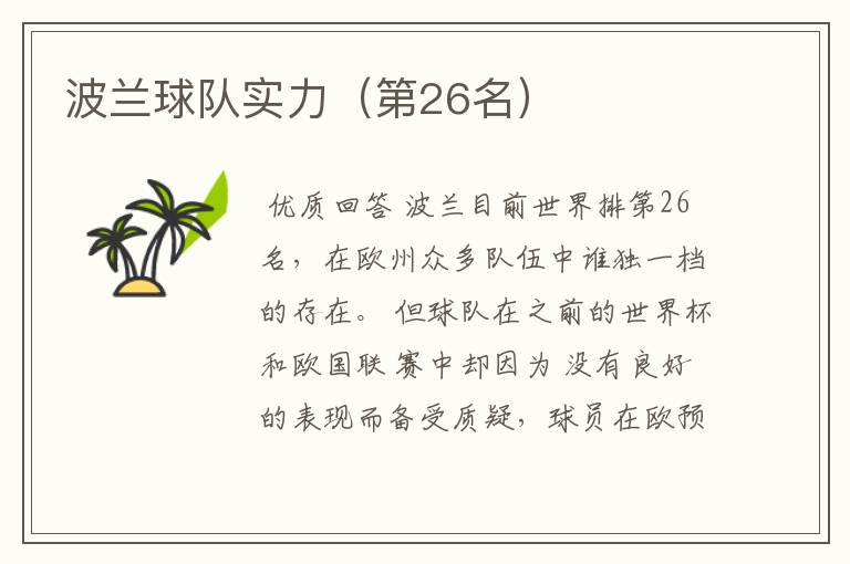 波兰球队实力(第26名)