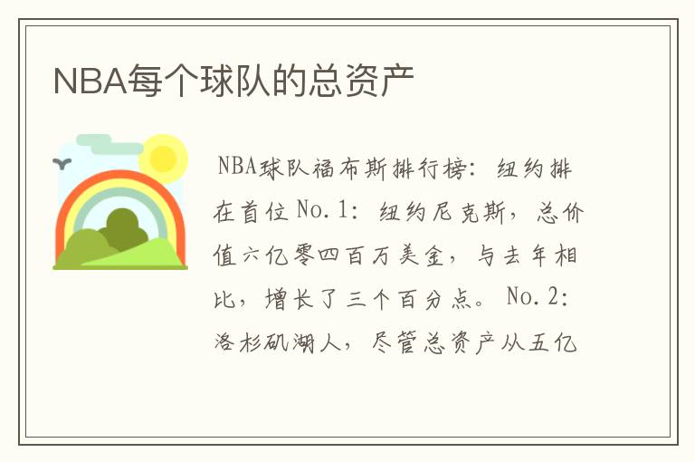 NBA每个球队的总资产