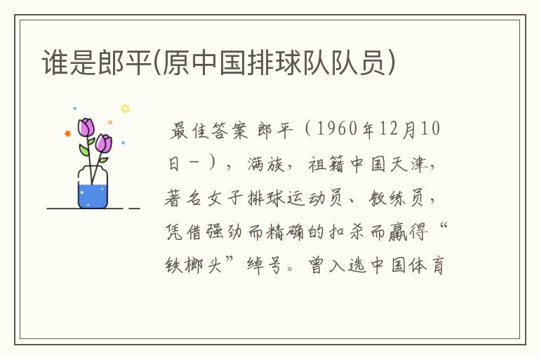 谁是郎平(原中国排球队队员)