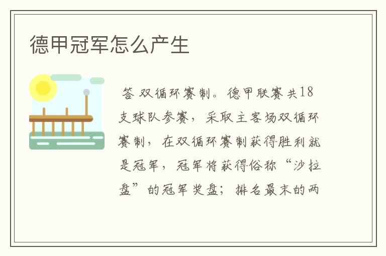 德甲冠军怎么产生