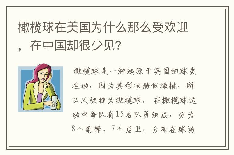 橄榄球在美国为什么那么受欢迎,在中国却很少见?