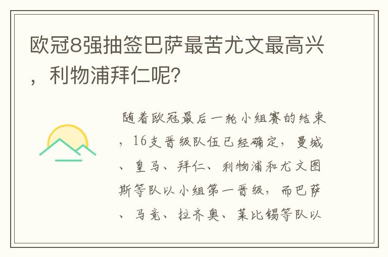 欧冠8强抽签巴萨最苦尤文最高兴,利物浦拜仁呢?