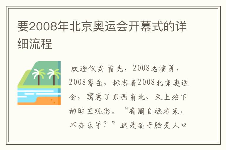 要2008年北京奥运会开幕式的详细流程