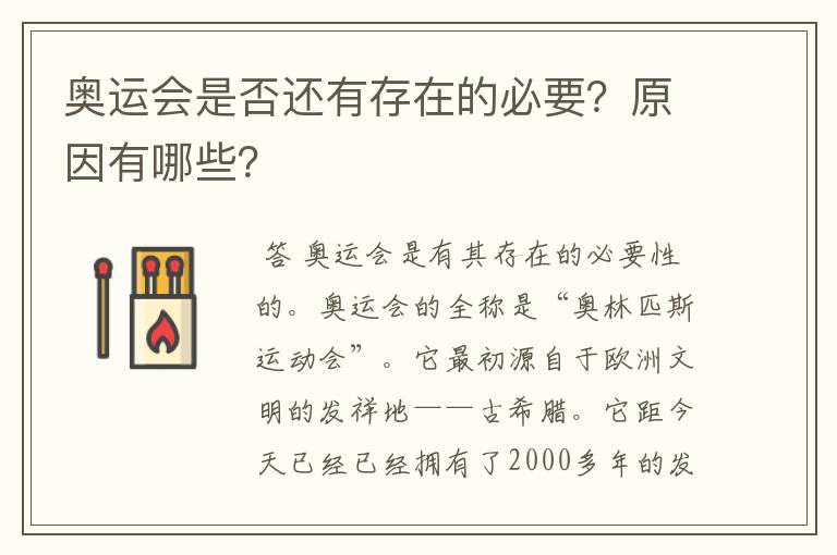 奥运会是否还有存在的必要?原因有哪些?