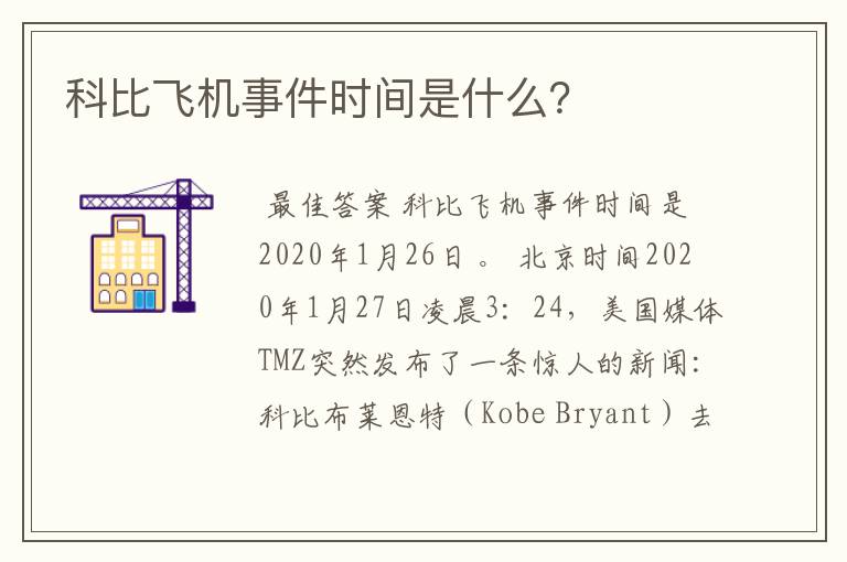 科比飞机事件时间是什么?