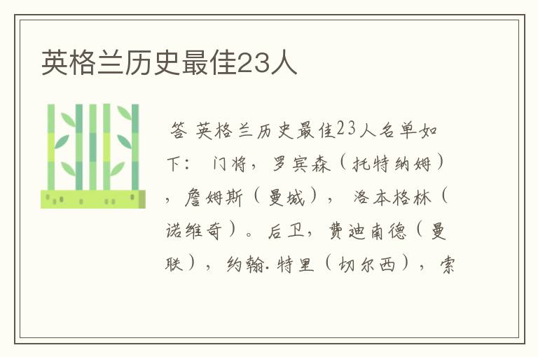 英格兰历史最佳23人