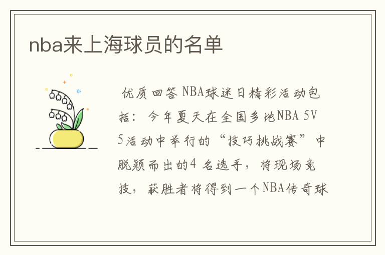 nba来上海球员的名单