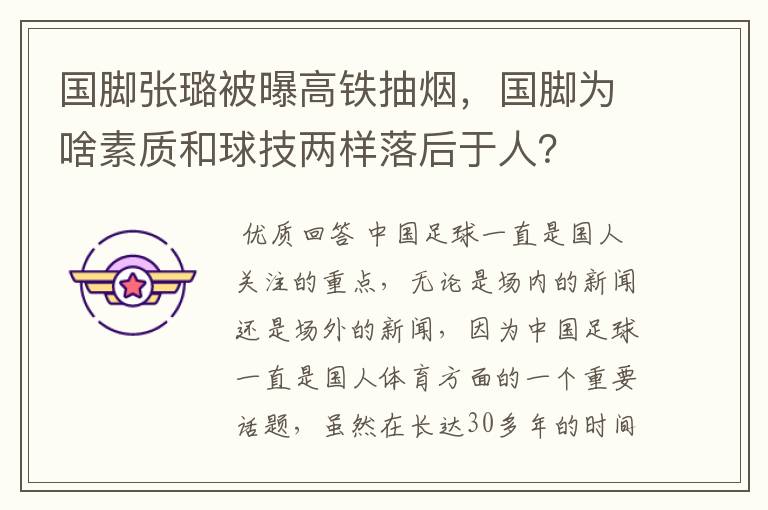 国脚张璐被曝高铁抽烟,国脚为啥素质和球技两样落后于人?