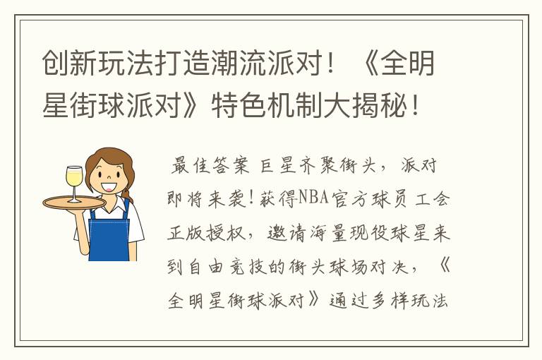 创新玩法打造潮流派对!《全明星街球派对》特色机制大揭秘!