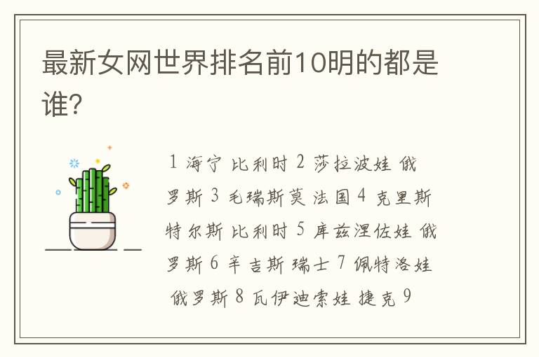 最新女网世界排名前10明的都是谁?