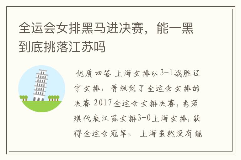 全运会女排黑马进决赛,能一黑到底挑落江苏吗