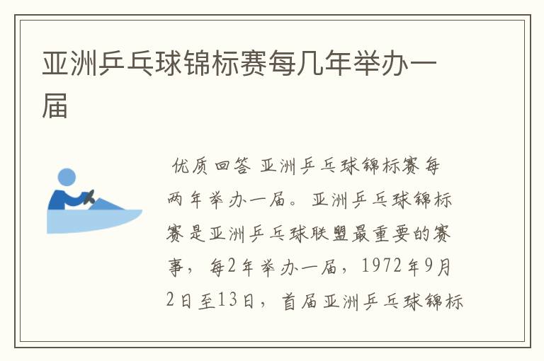 亚洲乒乓球锦标赛每几年举办一届
