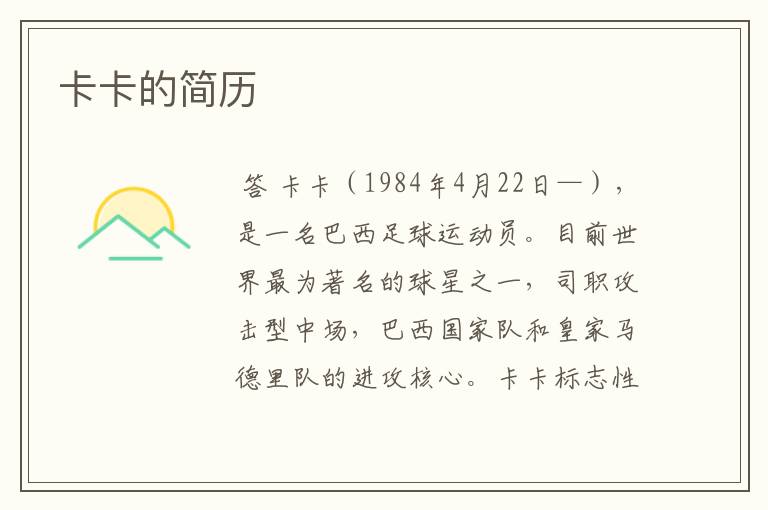 卡卡的简历