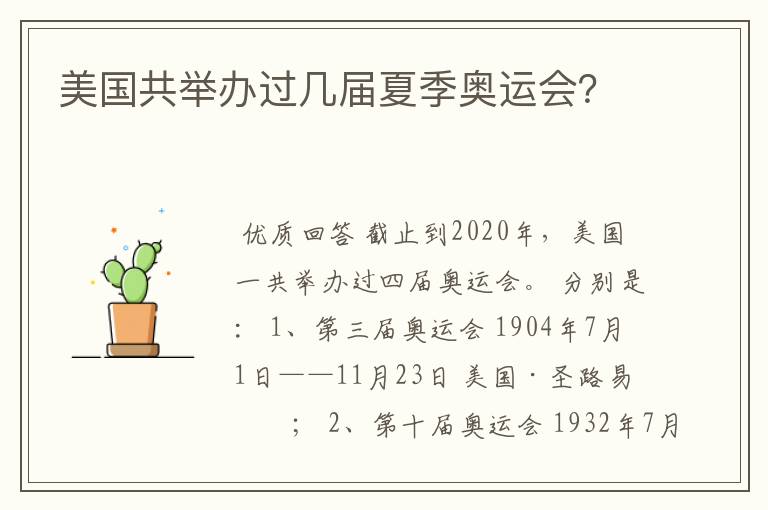 美国共举办过几届夏季奥运会？