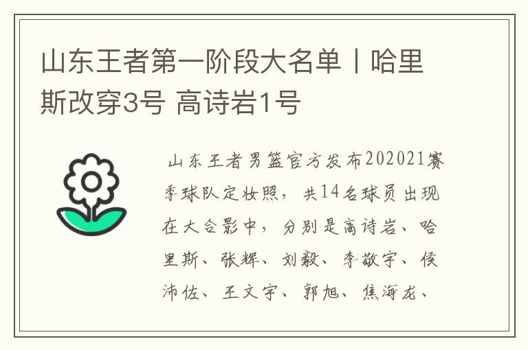 山东王者第一阶段大名单丨哈里斯改穿3号 高诗岩1号