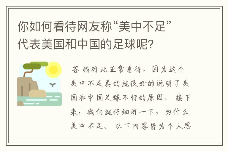 你如何看待网友称“美中不足”代表美国和中国的足球呢?