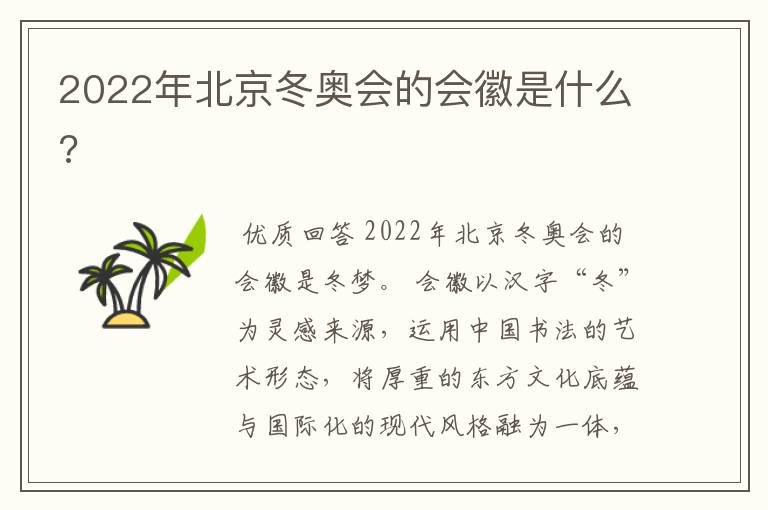 2022年北京冬奥会的会徽是什么?