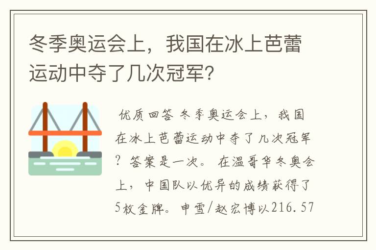 冬季奥运会上,我国在冰上芭蕾运动中夺了几次冠军?