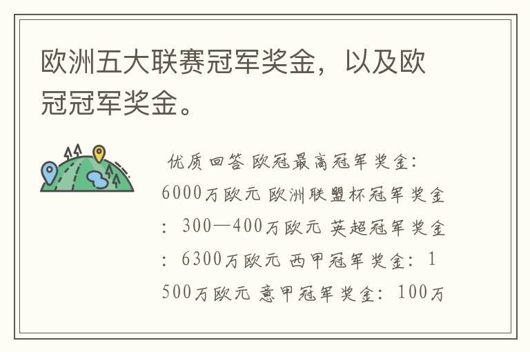 欧洲五大联赛冠军奖金,以及欧冠冠军奖金。