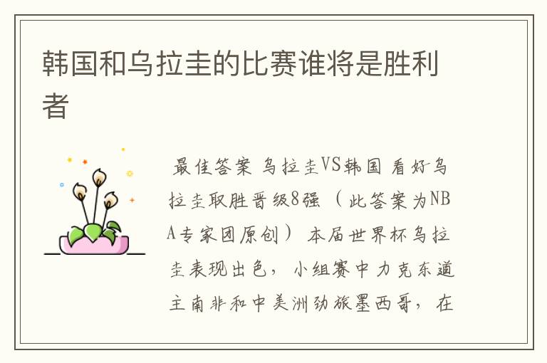 韩国和乌拉圭的比赛谁将是胜利者