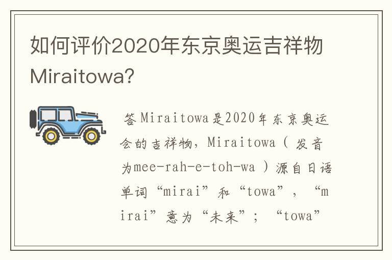 如何评价2020年东京奥运吉祥物Miraitowa？