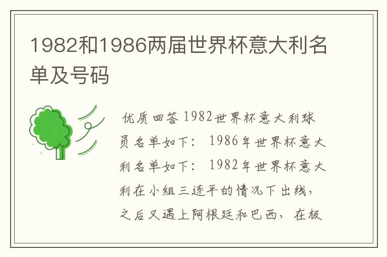1982和1986两届世界杯意大利名单及号码