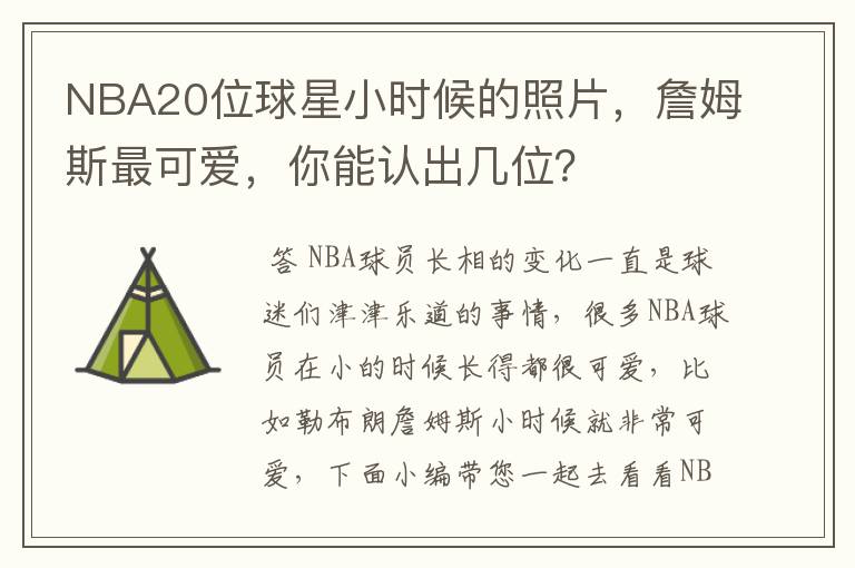 NBA20位球星小时候的照片,詹姆斯最可爱,你能认出几位?