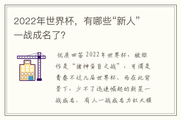 2022年世界杯,有哪些“新人”一战成名了?