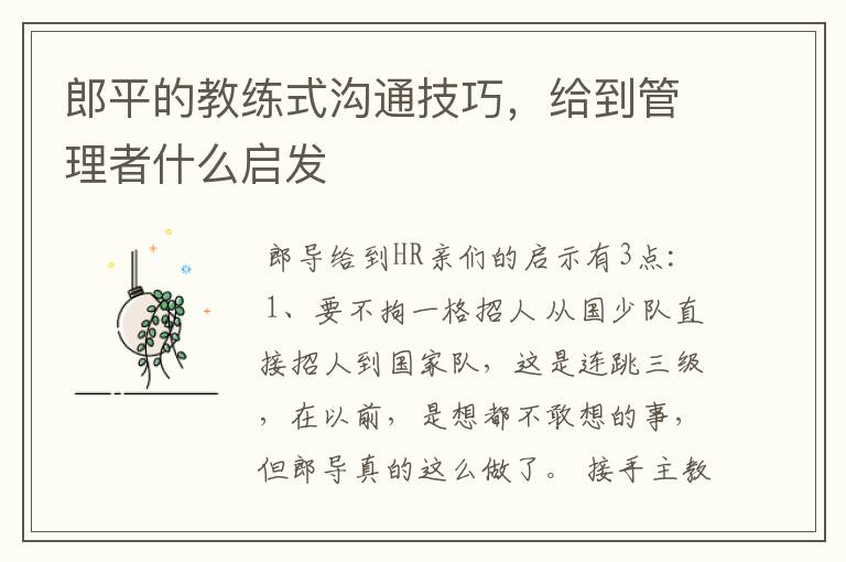 郎平的教练式沟通技巧,给到管理者什么启发