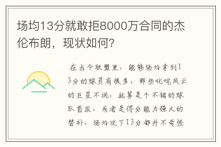 场均13分就敢拒8000万合同的杰伦布朗,现状如何?