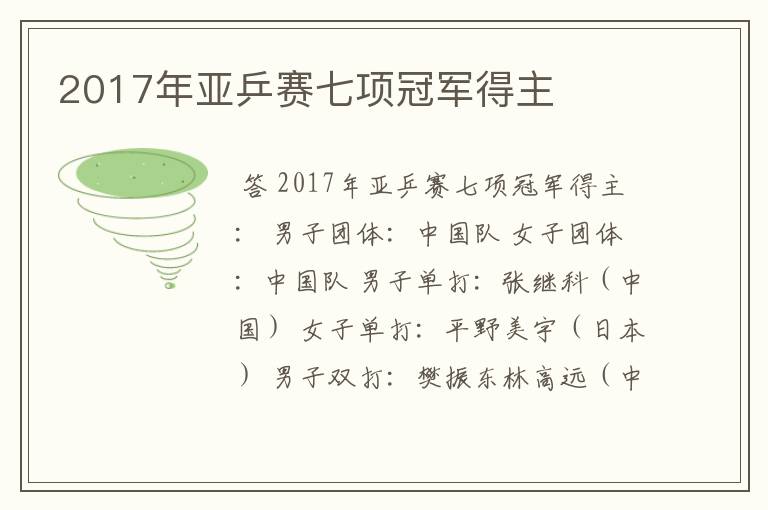 2017年亚乒赛七项冠军得主