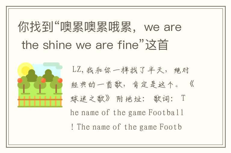 你找到“噢累噢累哦累,we are the shine we are fine”这首歌了吗